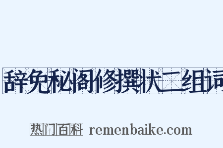 辞免秘阁修撰状二组词是什么意思的图片